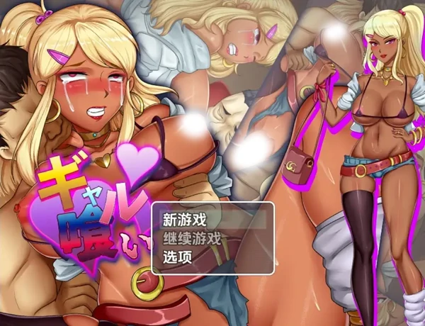 安卓+电脑【RPG/卖淫/怀孕】猎艳辣妹 V1.0-次元总站