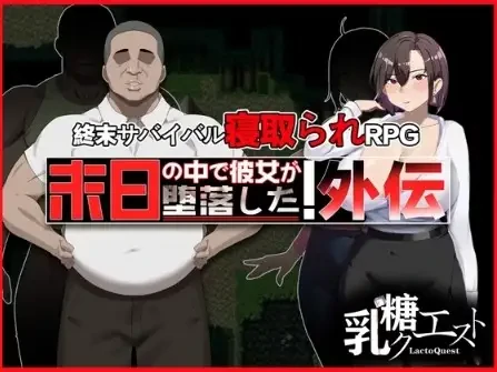 安卓+电脑【爆款RPG/NTR/多结局】末日降临 她的墮落：外傳 v1.02【1.72G】-次元总站