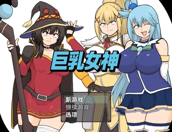 安卓+电脑【RPG/同人/大屁股】巨乳女神1.0-次元总站