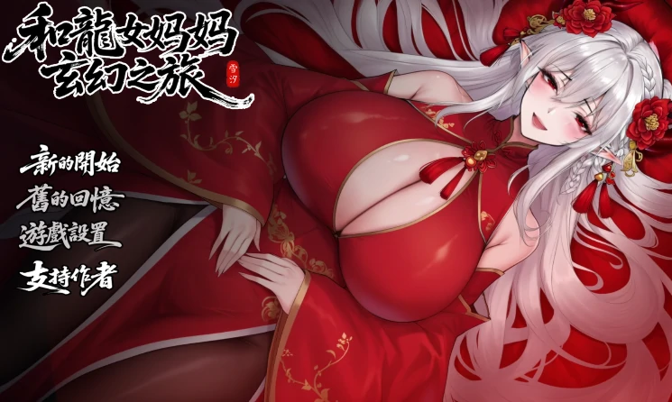 图片[5]-安卓+电脑【国产RPG/动态/母子】我和龙女妈妈的玄幻之旅V0.316 修复版 步+作弊-次元总站