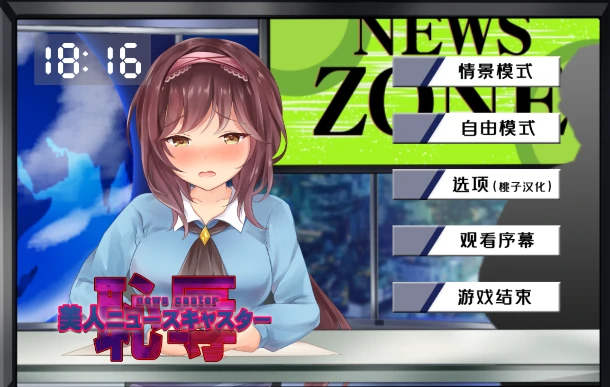图片[1]-安卓+电脑【SLG/全动态/CV】对新闻女主播的恶作剧 骑-次元总站