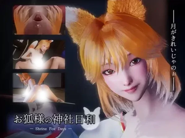PC电脑版【3D/全动态/全CV/新作】狐仙神社的悠闲时光 Shrine Fox Days 步-次元总站