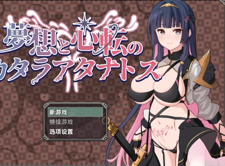 安卓+电脑【爆款RPG/男变女/屈辱】梦想与心转的卡塔拉阿塔纳托斯v1.05-次元总站