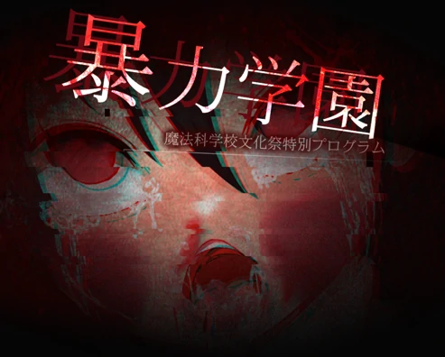 安卓+电脑【RPG/校园/奴隶/重口】暴力学园魔法科学校文化祭特别企划-次元总站