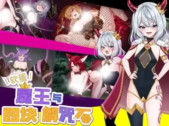 图片[8]-安卓+电脑【精品RPG/雌小鬼/作弊】软蛋魔王与四块解咒石-次元总站