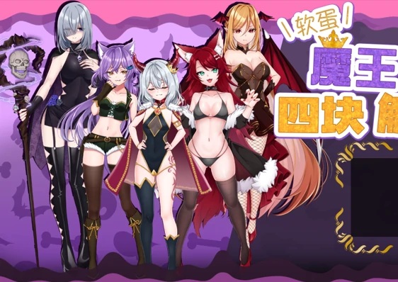 安卓+电脑【精品RPG/雌小鬼/作弊】软蛋魔王与四块解咒石-次元总站