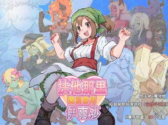 安卓+电脑【精品/RPG/扶她/魔物】他那里魔驯兽师伊丽莎-次元总站