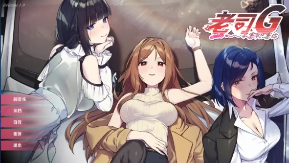 图片[1]-PC电脑版【神作SLG/动态】老司G不塞车只塞你 v2.1.6 步+存档-次元总站