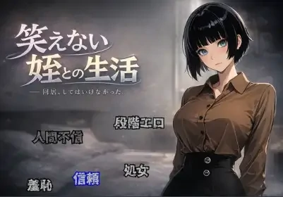 安卓+电脑【RPG/乱伦/多结局】笑不出来的侄女1.0-次元总站
