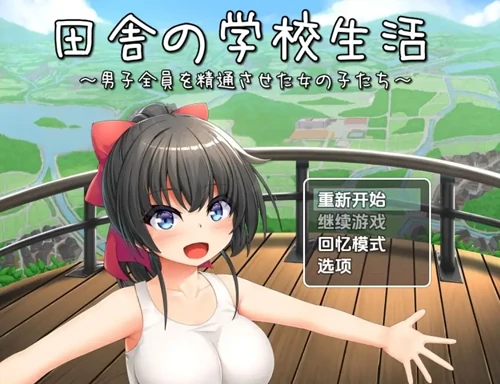 安卓+电脑【RPG/CV/后宫/校园】乡村学校生活~让所有男孩初次蛇精的女孩们-次元总站