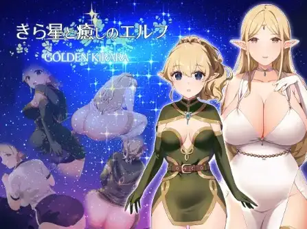 安卓+电脑【RPG/女同/跨种族】闪耀之星与治愈的精灵：按摩、排便、放屁、运动短裤，以及第一次的百合性爱1.0-次元总站