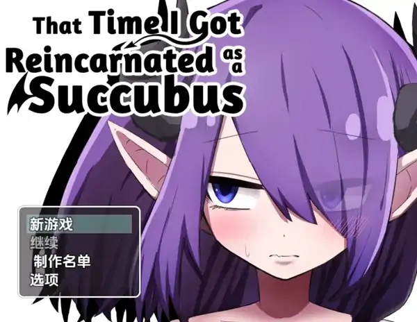 安卓+电脑【爆款RPG/跨种族/女主角】转生成魅魔的那件事 [v1.02] 步-次元总站