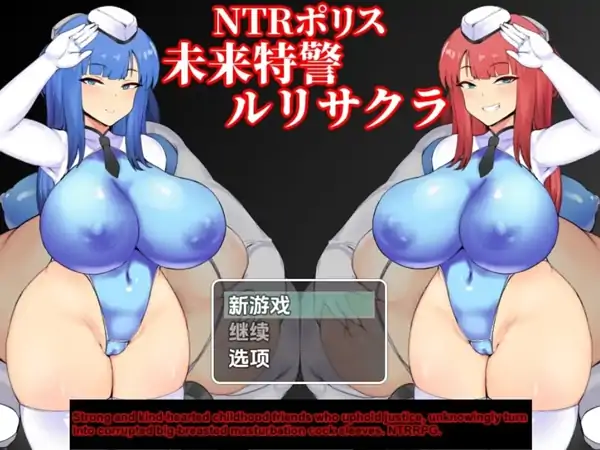 安卓+电脑【RPG/多结局/强尖/NTR】NTR警察：未來特种部隊琉璃＆小櫻 [v1.10]-次元总站