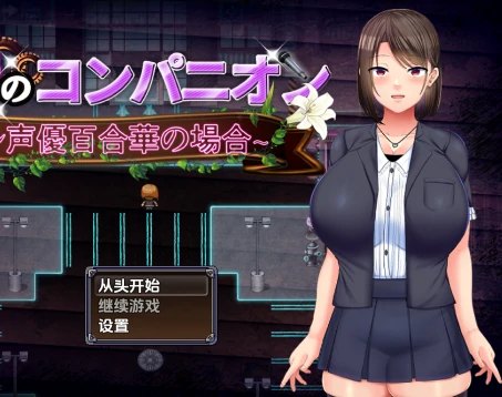 安卓+电脑【RPG/屈辱/堕落】选手街的陪侍- 偶像声优百合华的情况1.02-次元总站