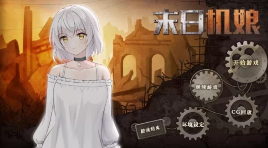 安卓+电脑【养成SLG/动态/末日纯爱】末日机娘 自带全CG+步-次元总站