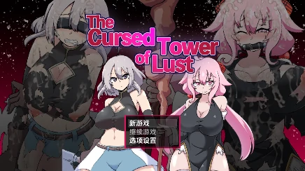 安卓+电脑【RPG/触手/多结局】欲望诅咒之塔1.0-次元总站