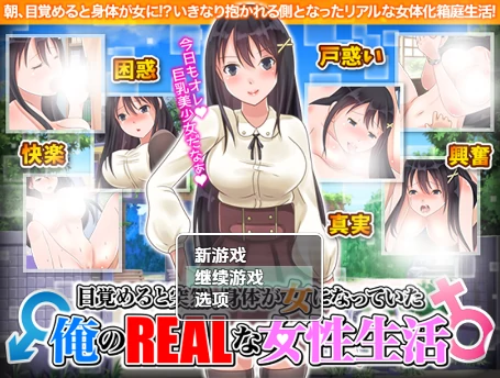 安卓+电脑【RPG/女同/女主角/性转】醒来后我变成女孩子了——我的女人生活1.0-次元总站