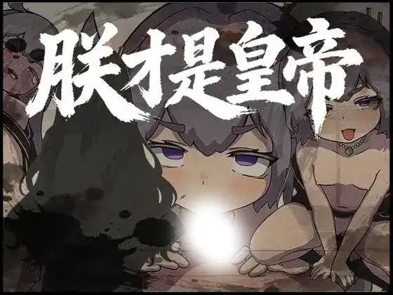 安卓+电脑【RPG/自带全回想】朕才是皇帝1.2-次元总站