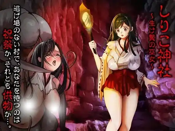 图片[1]-安卓手机版【RPG/异种/猎奇】白木神社献祭的巫女-次元总站