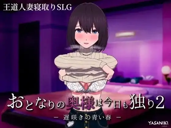 安卓+电脑【爆款SLG/人妻/CV】隔壁太太今天也独自一人2-次元总站