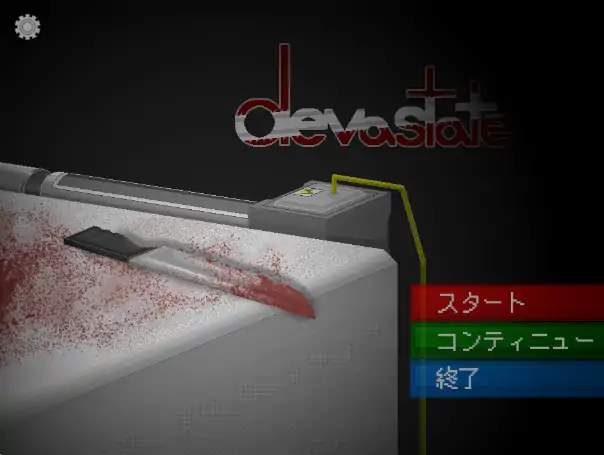 PC电脑版【生肉/SLG/血腥/猎奇/重口警告】devastate-次元总站