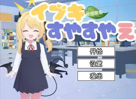 安卓+电脑【互动SLG/触摸抚摸/动态】对睡梦中的伊吹做色色的事-次元总站