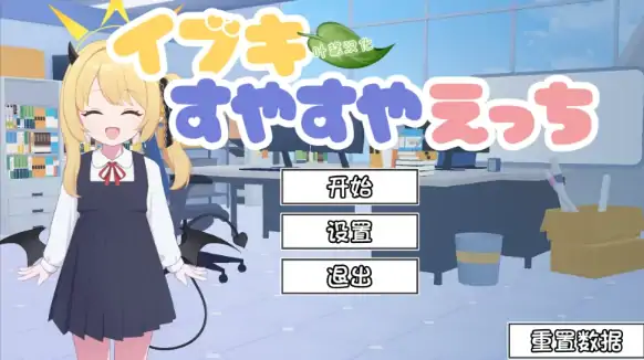 图片[2]-安卓+电脑【互动SLG/触摸抚摸/动态】对睡梦中的伊吹做色色的事-次元总站