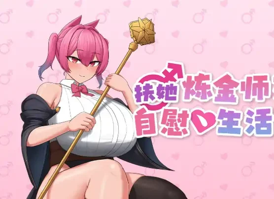 安卓+电脑【精品RPG/动态/伪娘】扶她炼金师艾夏的自慰生活 官中+步-次元总站