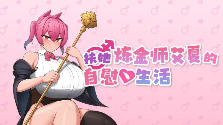 图片[8]-安卓+电脑【精品RPG/动态/伪娘】扶她炼金师艾夏的自慰生活 官中+步-次元总站