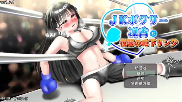 安卓+电脑【精品RPG/动态/CV】JK拳击手凛香与复仇的地下擂台-次元总站