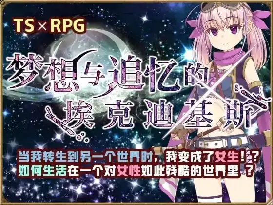 安卓+电脑【RPG/性转/调教/萝莉】梦想与追忆的复仇.埃克迪基斯1.0+DL-次元总站