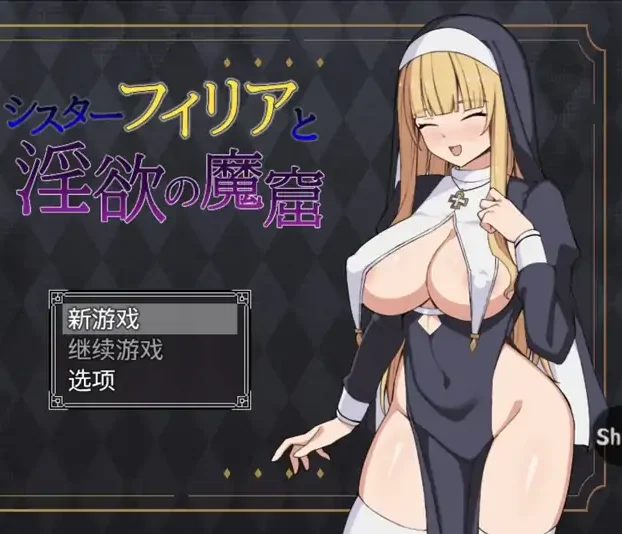 安卓+电脑【RPG/战斗H/调教】修女菲莉亚与淫欲魔窟-次元总站